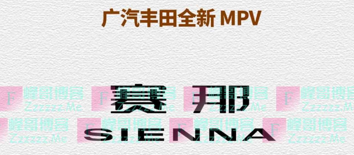 丰田全新MPV正式导入广汽丰田国产，中文名为“赛那”