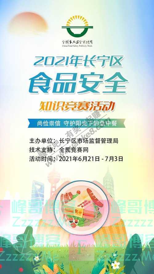 长宁市场监管2021年长宁区食品安全知识竞赛来啦！（7月3日截止）