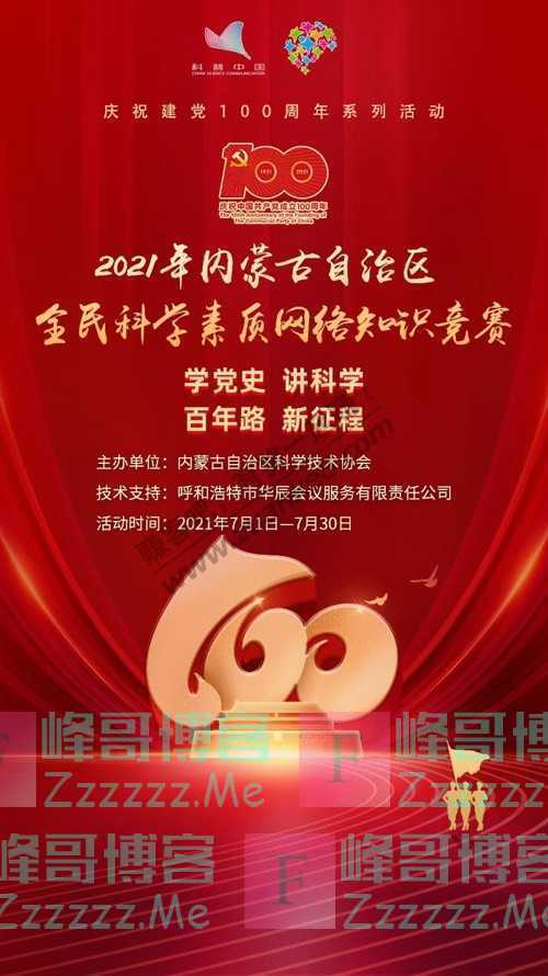 内蒙古科协2021年内蒙古自治区全民科学素质网络知识竞赛…（7月30日截止）