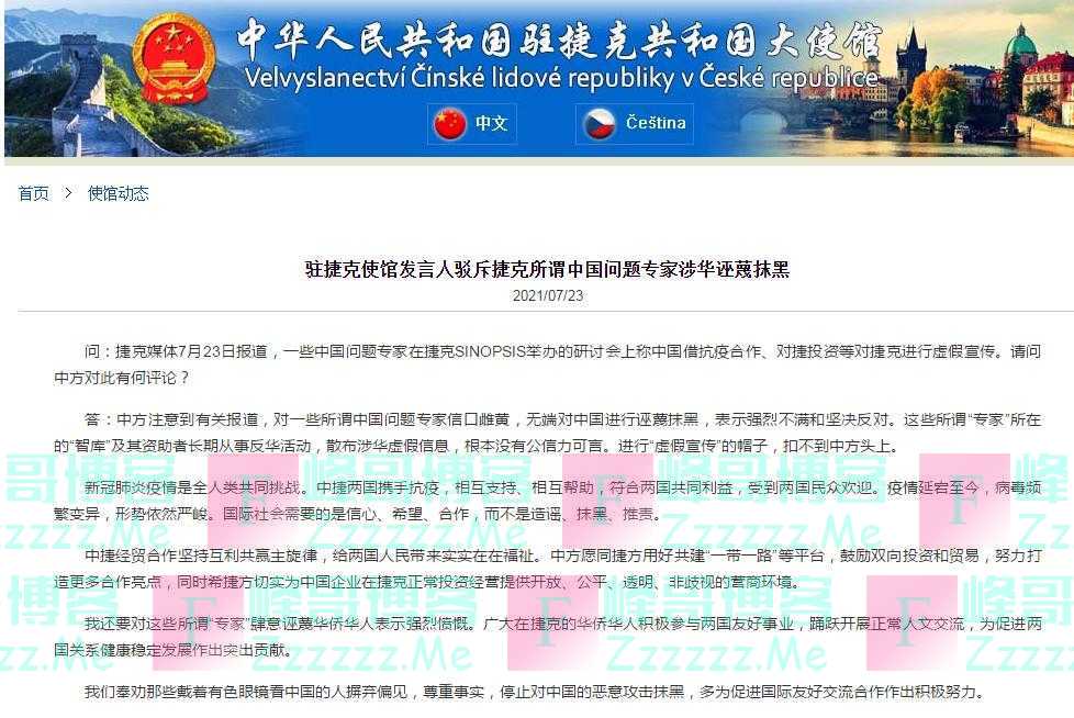 中国驻捷克使馆发言人驳斥捷克所谓中国问题专家涉华诬蔑抹黑