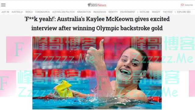 兴奋过头了？澳游泳运动员摘金后连爆粗口