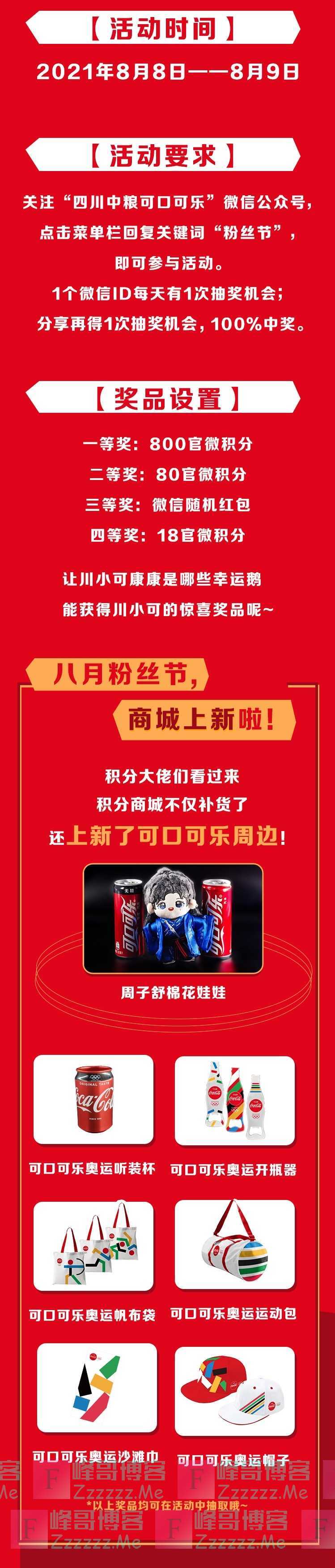 四川中粮可口可乐八月粉丝节 | 来Get可口可乐奥运周边吧！（8月9日截止）