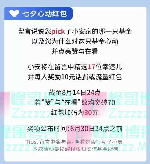 安信基金红包 | 这个七夕，告白你的心动基金（8月14日截止）