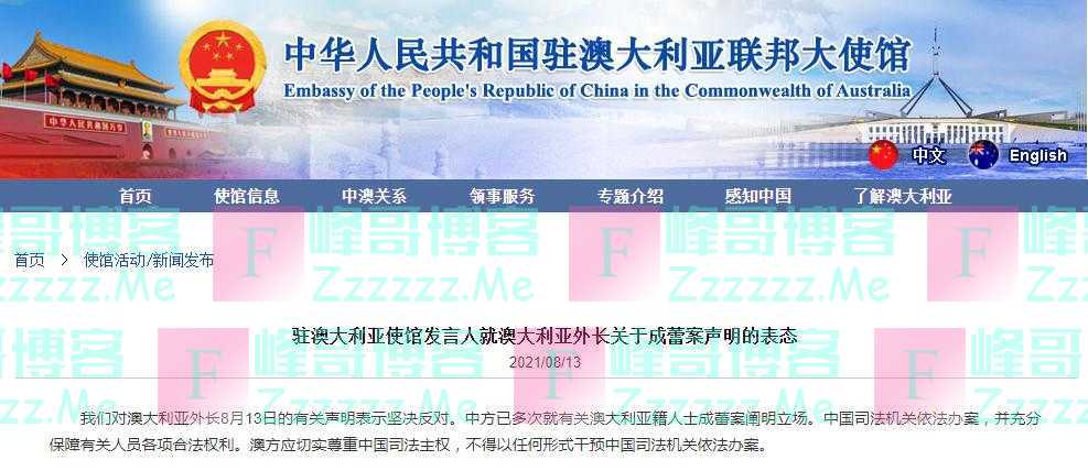 澳大利亚外长发表有关成蕾案声明，中国驻澳使馆表态：坚决反对