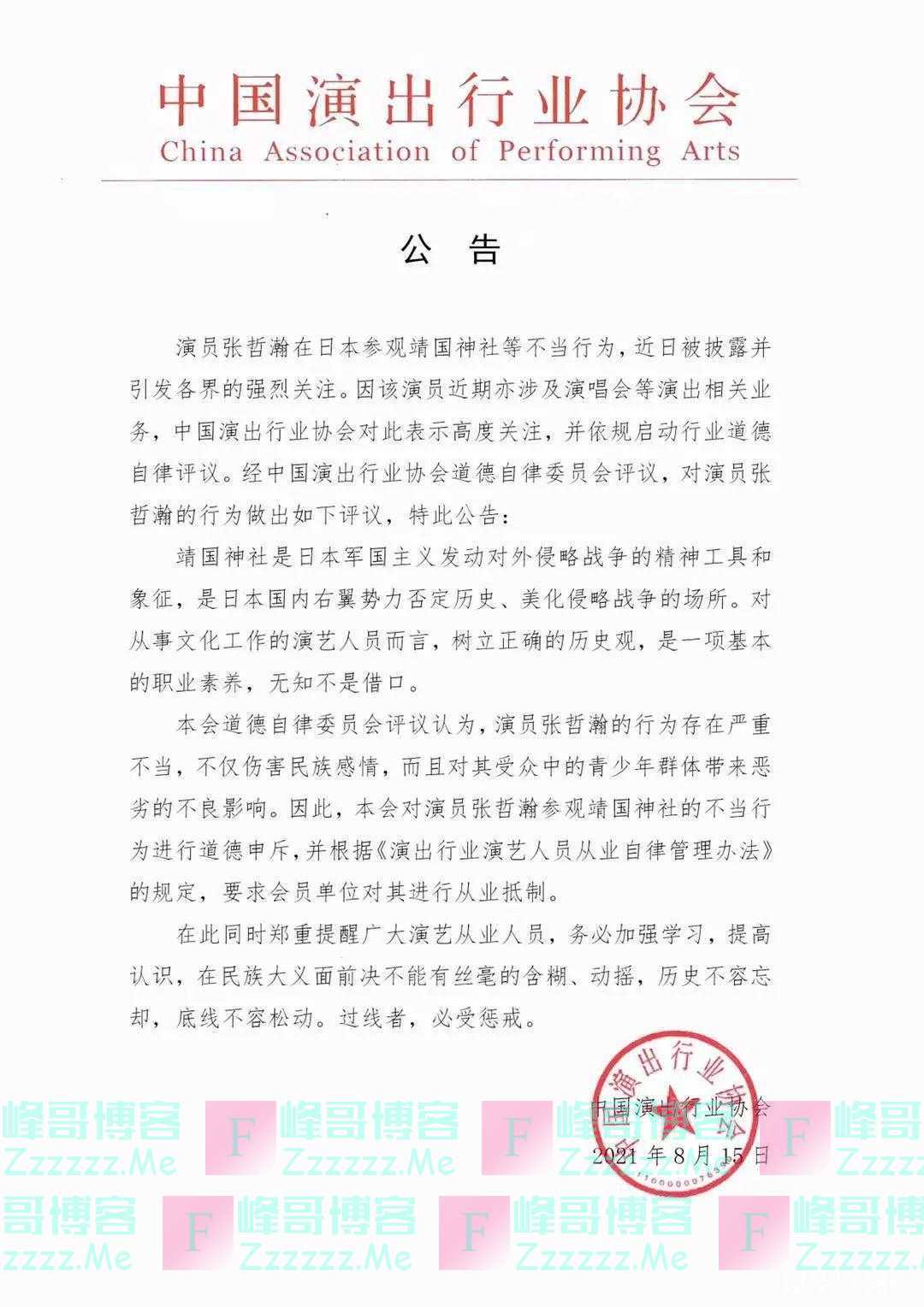 中国演出行业协会：要求会员单位对张哲瀚进行从业抵制