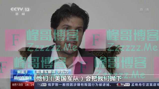 谈及美国，被美军抛弃的阿富汗翻译难掩失望
