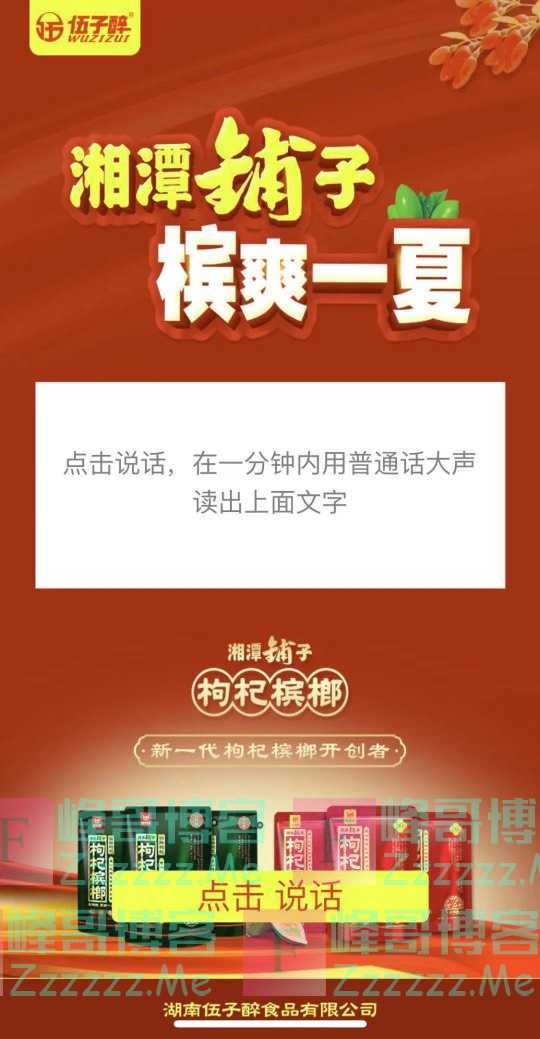 湖南伍子醉食品有限公司万元红利 | 燃爆整个夏季的…（8月17日截止）