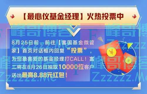 富国基金微管家10000个红包 走进富国|基金经理大揭秘（8月26日截止）