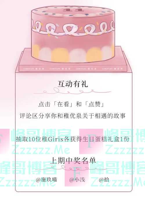 稚优泉和你相遇的几率是 11 %｜文末送蛋糕礼盒（截止不详）