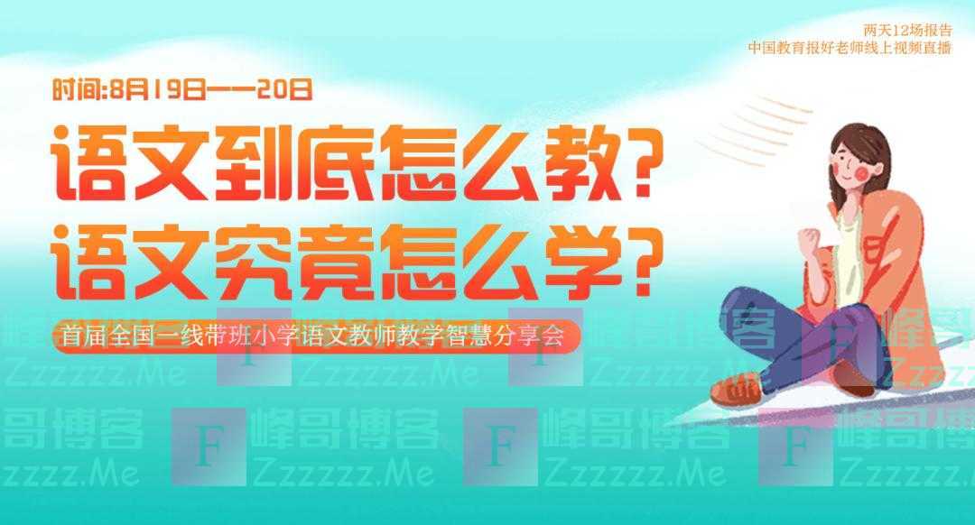 直播！新学期，怎样教语文？12位超长教龄一线教师给你支招！