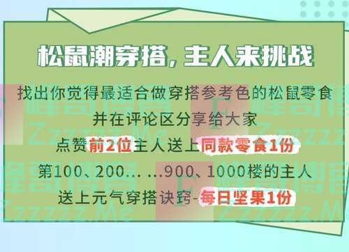 三只松鼠坚果VS时尚 松鼠潮流全在这里！（截止不详）