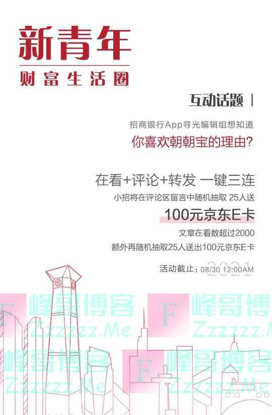 招商银行1000万！1000亿！这就是“朝”牌速度！（8月30日截止）