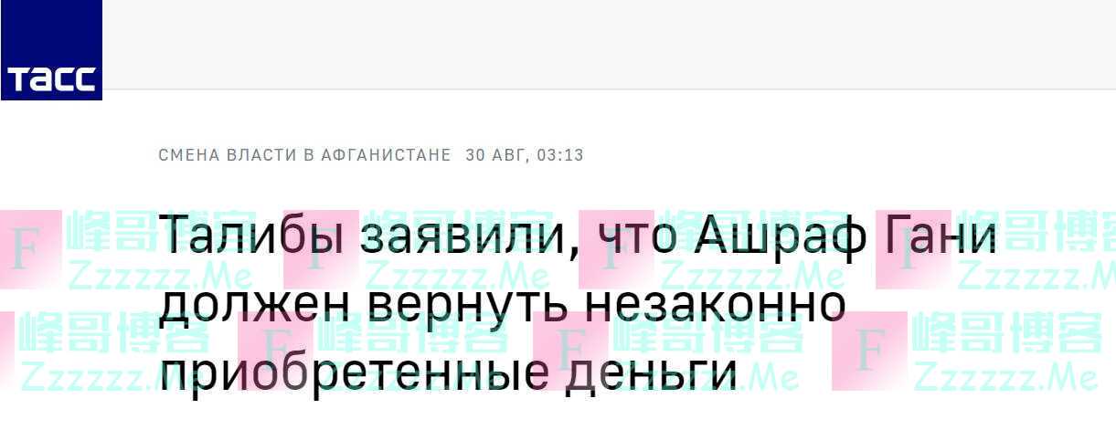 俄媒：塔利班发言人称，加尼应归还非法所得资金