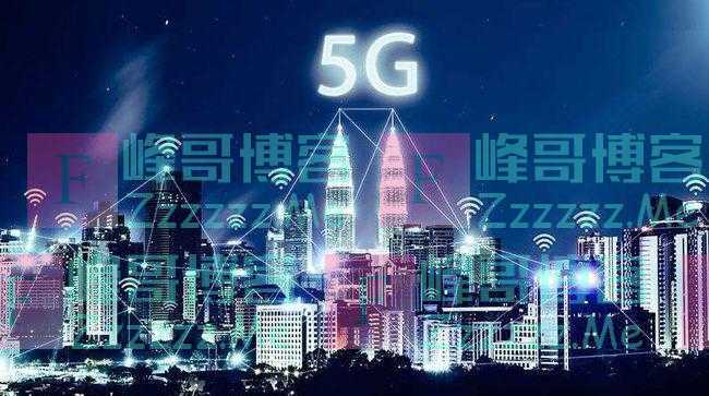 项立刚：中国5G建设速度不会放缓