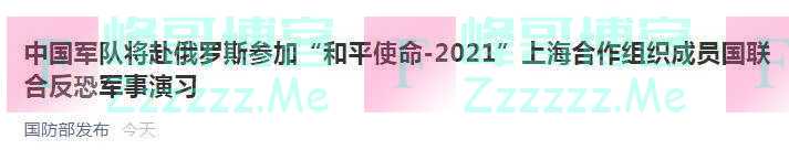 中国军队将赴俄罗斯参加“和平使命-2021”上海合作组织成员国联合反恐军事演习