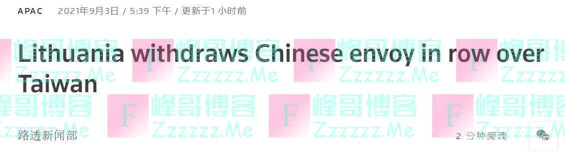 外媒：立陶宛已召回其驻华大使