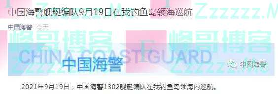 中国海警舰艇编队9月19日在我钓鱼岛领海巡航