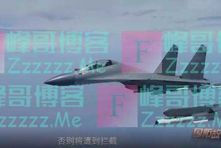 霸气！中国空军挂弹驱离外国军机（现场公开）