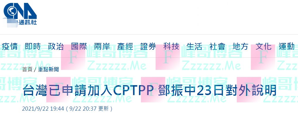 台湾申请加入CPTPP，台媒：若仍以“抗中”政治视角解读大陆申请，可能误判情势