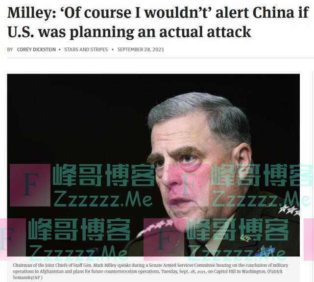 改口了？米利：假如美国真的发动攻击，“我当然不会”警告中国