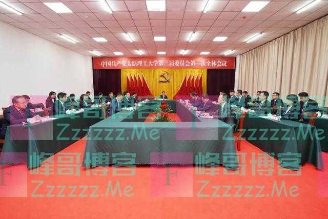 中国共产党太原理工大学第三届委员会召开第一次全体会议
