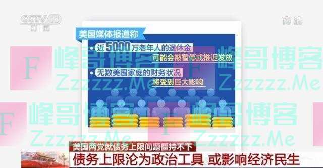 美国债务上限沦为政治工具 或影响经济民生