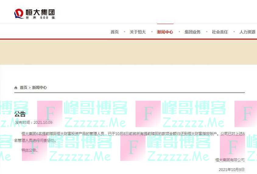 恒大集团：6名管理人员已将提前赎回款项全额归还