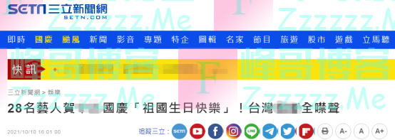 绿媒发现：28名台湾艺人十一祝“祖国生日快乐”，“双十”全噤声