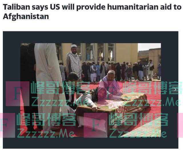 阿塔称美国将向阿富汗提供人道主义援助 但拒绝承认其政权