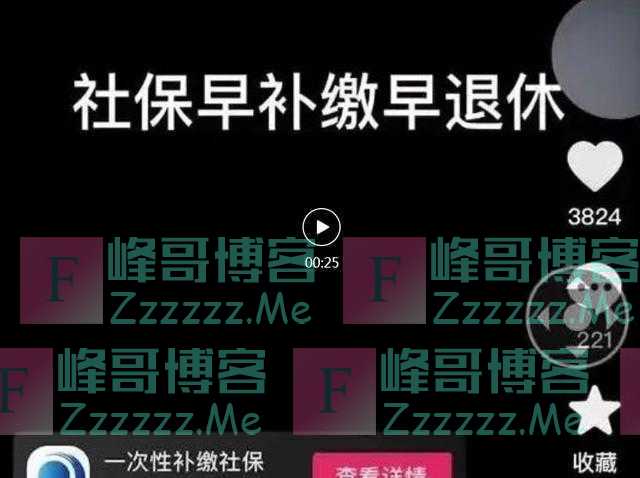 社保一次性补缴15年？小心落入圈套