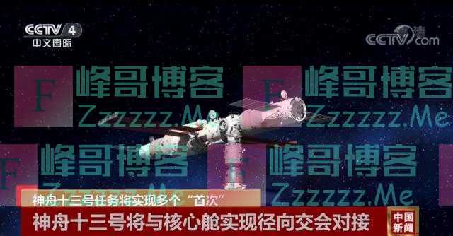 神舟十三号，多个“首次”！