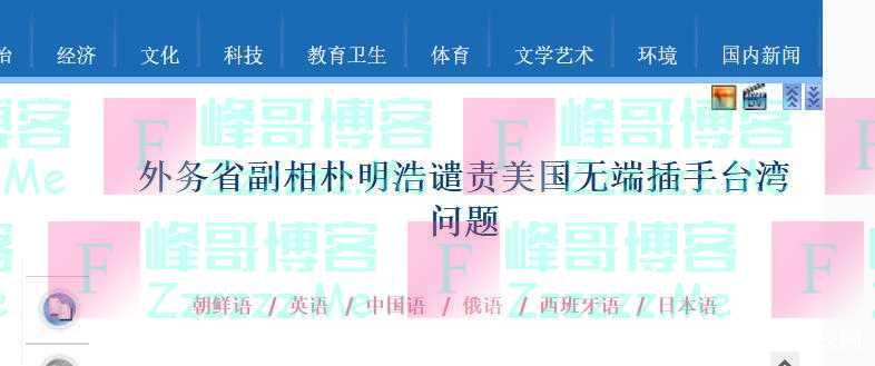 朝鲜外务省副相发表谈话，谴责美国无端插手台湾问题