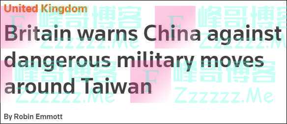 英防相：台湾实际已被纳入“一国两制”