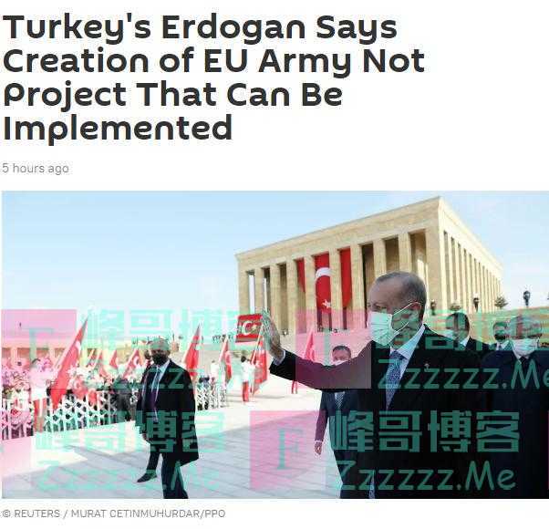 欧盟组建“欧洲军队”结束对美依赖？土耳其总统直言：无法实现