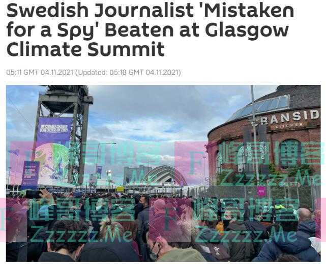 瑞典记者被“误认为间谍”，在气候峰会上被打成脑震荡
