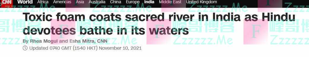 外媒：印度恒河支流出现白色有毒泡沫，有人在河中沐浴祈祷