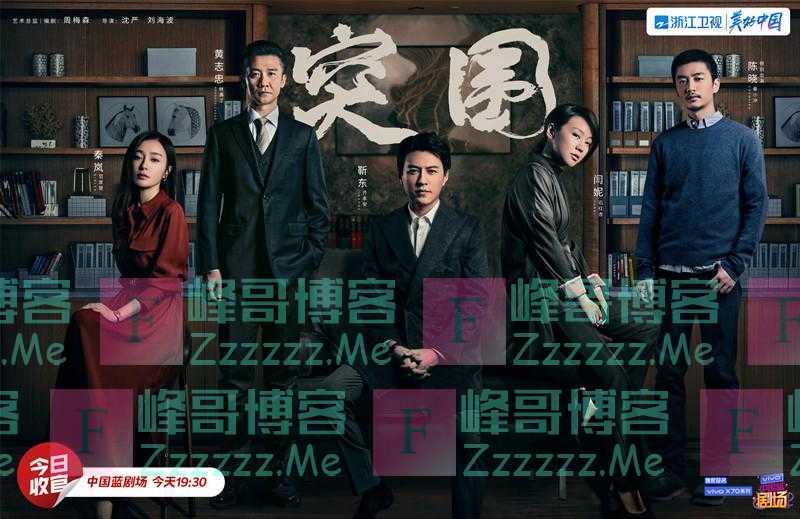 浙江卫视《突围》迎来收官 接档剧《不惑之旅》开辟现实主义新赛道