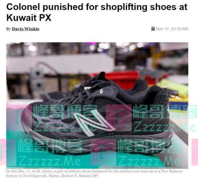 美国陆军上校因偷鞋被罚，军方：他工资至少能买191双相同的