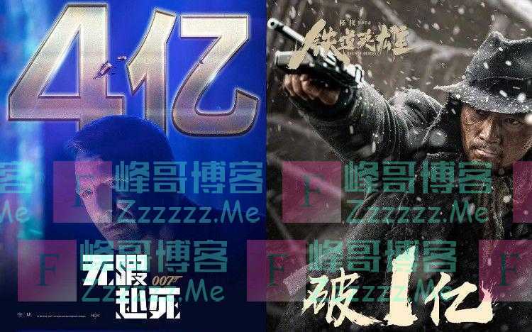 《铁道英雄》票房破亿，《007：无暇赴死》票房破4亿