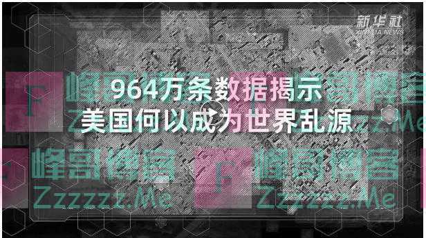 964万条数据揭示，美国何以成为世界乱源