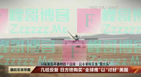 只买贵的不选对的？日媒：日本军购又当“冤大头”