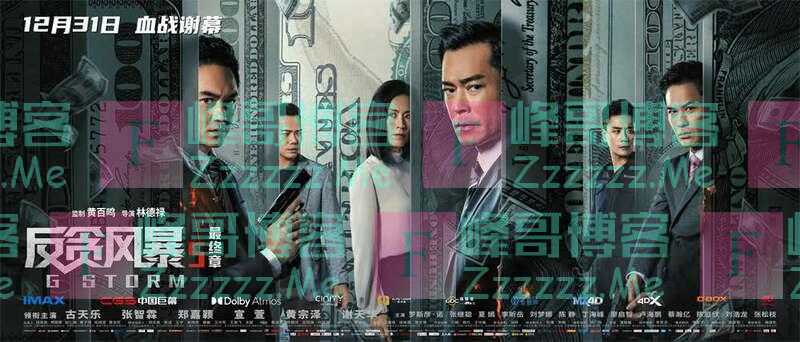 《反贪风暴5：最终章》上映，聚焦跨国人口贩卖案