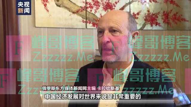 2022一起向未来丨多国人士点赞中国经济