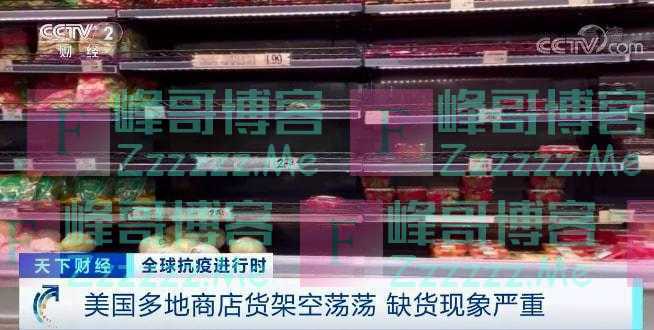 劳动力严重不足导致缺货！美国多地商店货架空荡荡，缺货现象严重