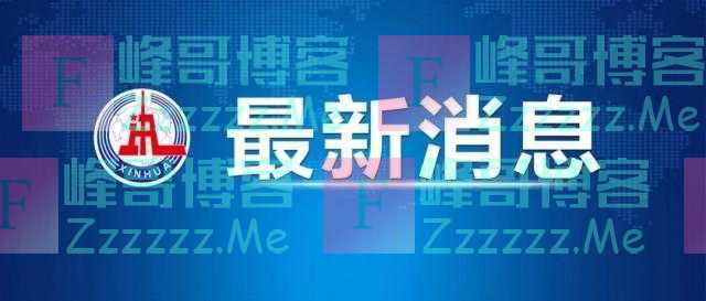 明确禁止！八部门联合印发规定