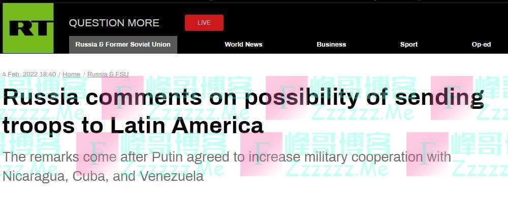 俄罗斯将向拉丁美洲派遣军队？俄大使：有这个可能