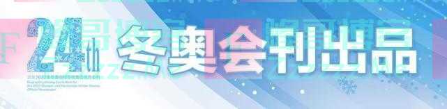 2月14日｜冬奥会刊今日精彩版面速览