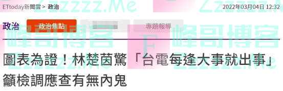 “绿委”整了个表，说台电“每逢大事就出事应查内鬼”，网友：又鬼扯什么