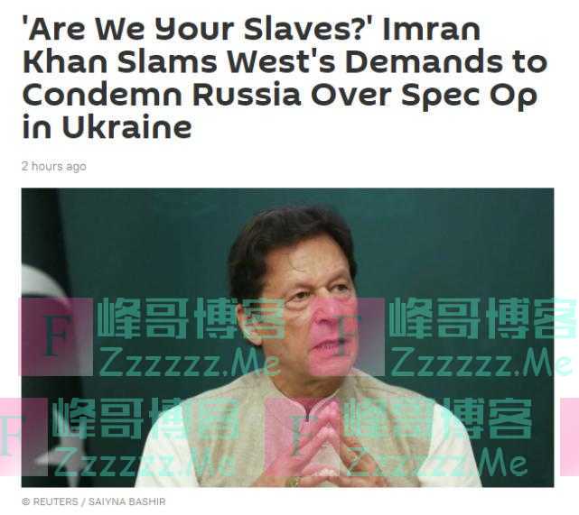 西方施压要求谴责俄罗斯，巴基斯坦总理怒了：我们是你们的奴隶？