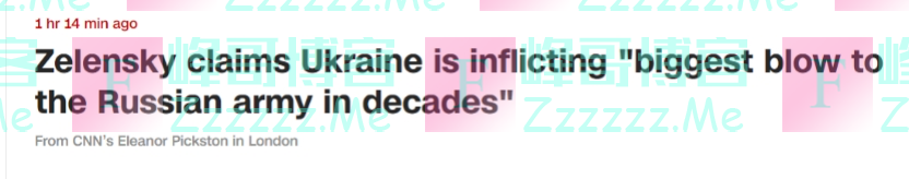 泽连斯基又发视频：乌军正在给“俄军造成数十年来最大打击”